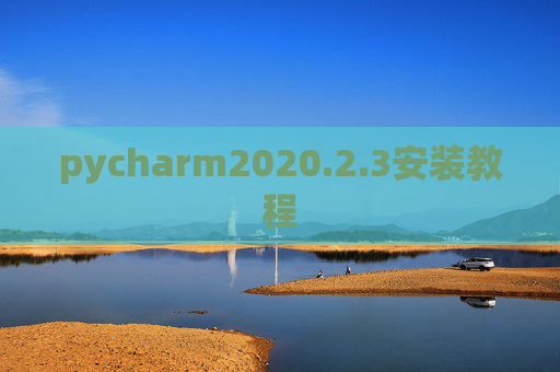 pycharm2020.2.3安装教程